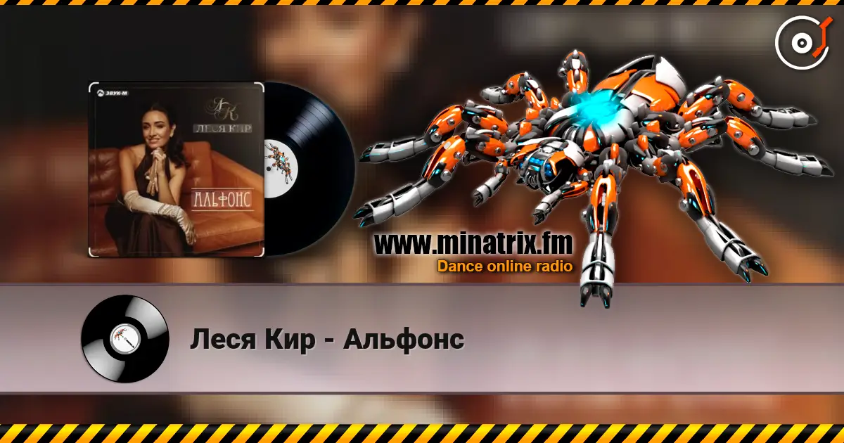 Леся Кир - Альфонс слушать онлайн в высоком качестве | Minatrix.FM