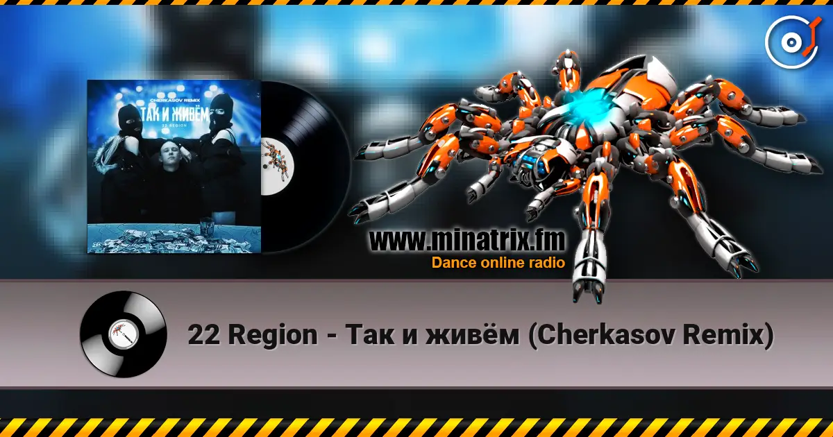 22 Region - Так и живём (Cherkasov Remix) 在线收听高音质 | Minatrix.FM