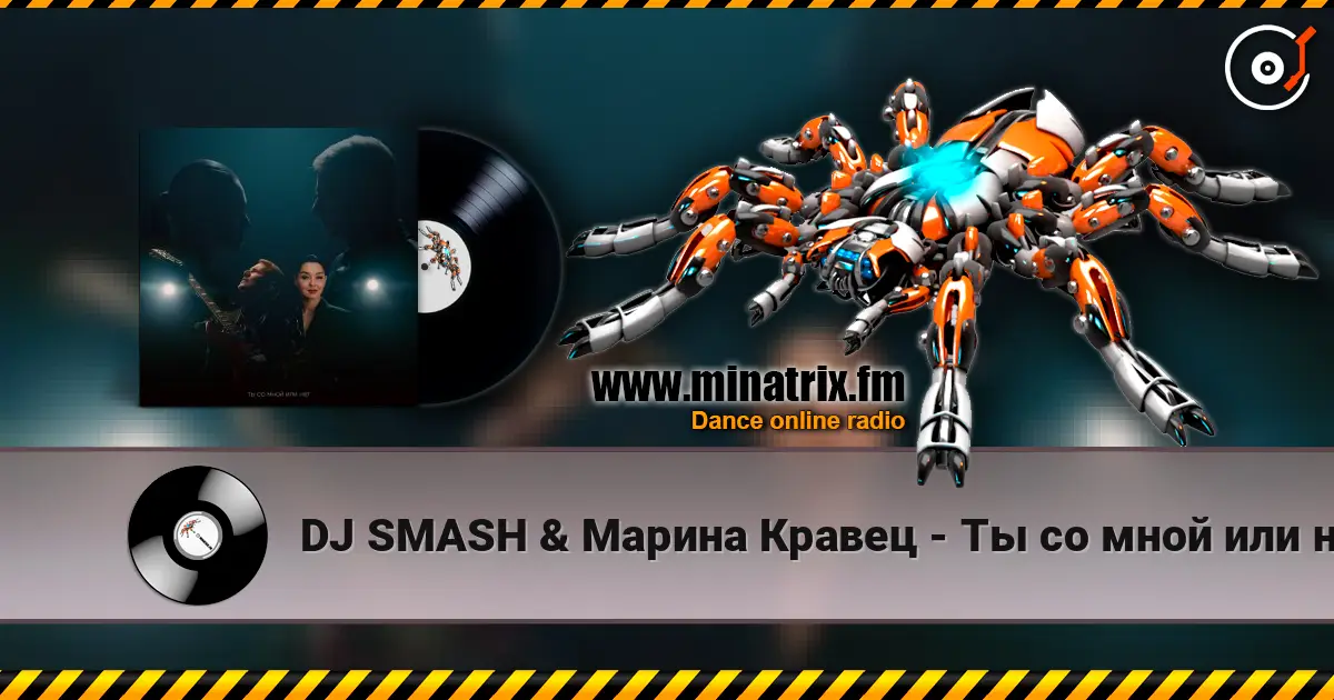 DJ SMASH & Марина Кравец - Ты со мной или нет (Ayur Tsyrenov Remix) online in hoher Qualität hören | Minatrix.FM