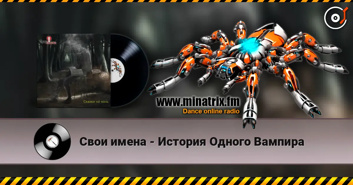 Свои имена - История Одного Вампира слушать онлайн в высоком качестве | Minatrix.FM