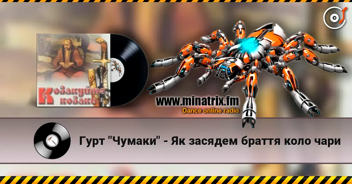 Гурт "Чумаки" - Як засядем браття коло чари слушать онлайн в высоком качестве | Minatrix.FM