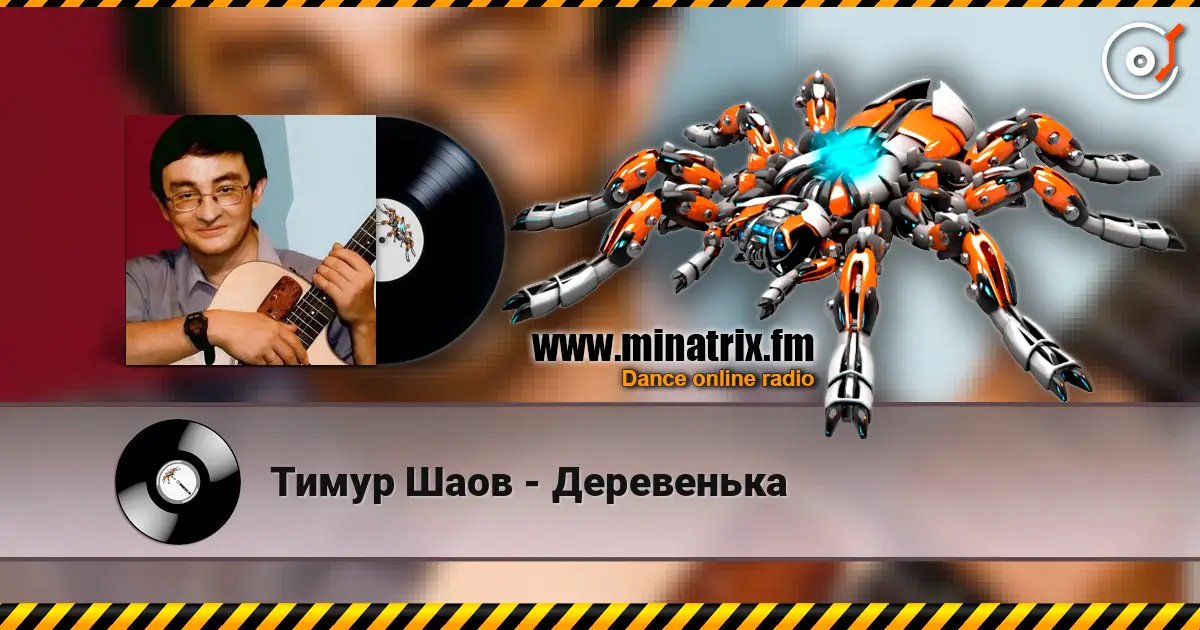 Тимур Шаов - Деревенька слушать онлайн в высоком качестве | Minatrix.FM