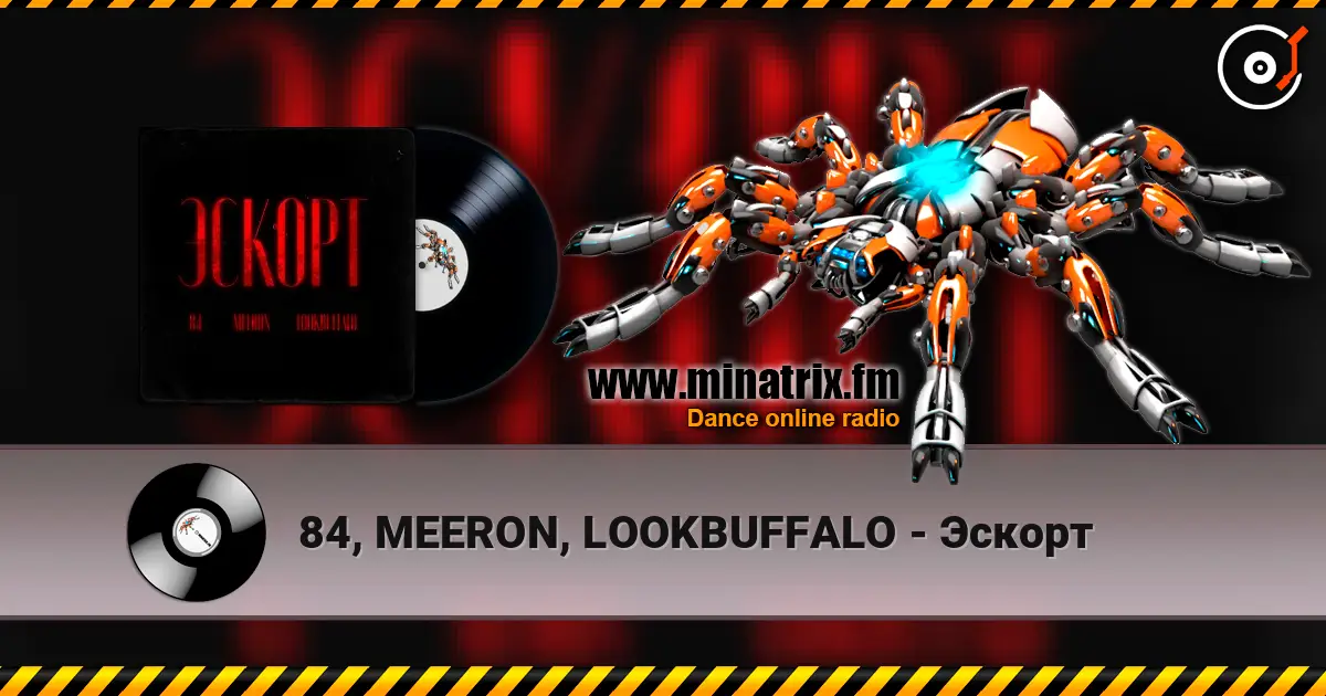 84, MEERON, LOOKBUFFALO - Эскорт слушать онлайн в высоком качестве | Minatrix.FM