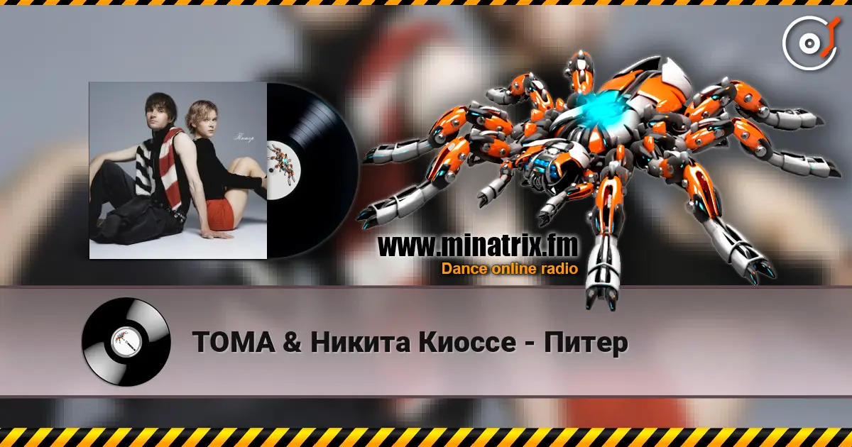 ТОМА & Никита Киоссе - Питер слушать онлайн в высоком качестве | Minatrix.FM