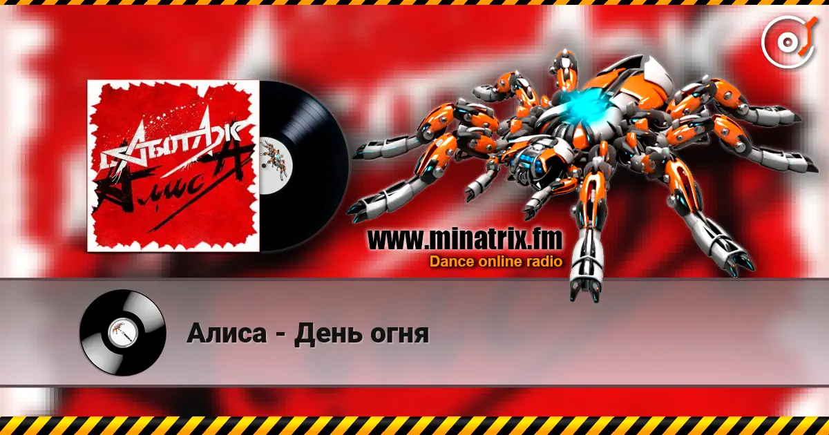 Алиса - День огня слушать онлайн в высоком качестве | Minatrix.FM