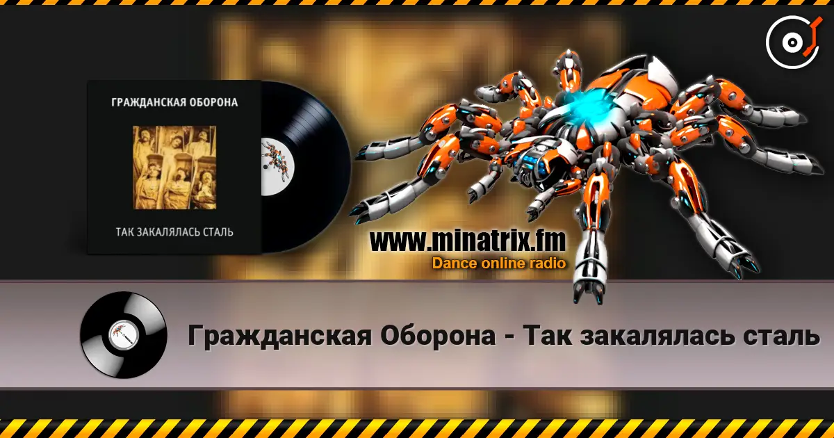 Гражданская Оборона - Так закалялась сталь 在线收听高音质 | Minatrix.FM