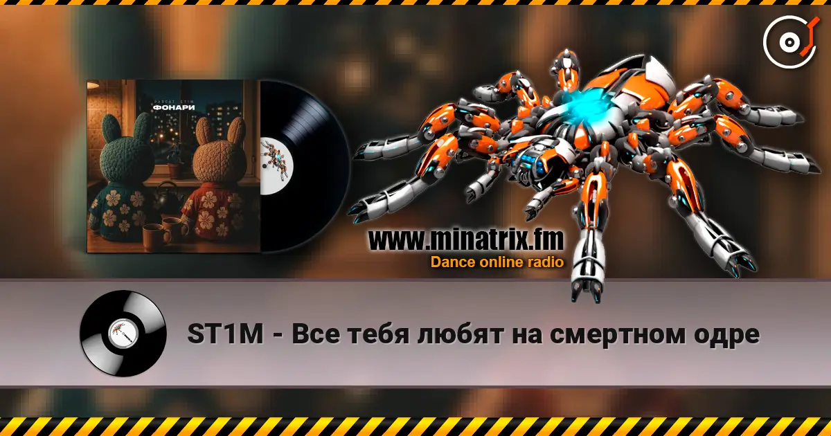 ST1M - Все тебя любят на смертном одре écouter en ligne en haute qualité | Minatrix.FM