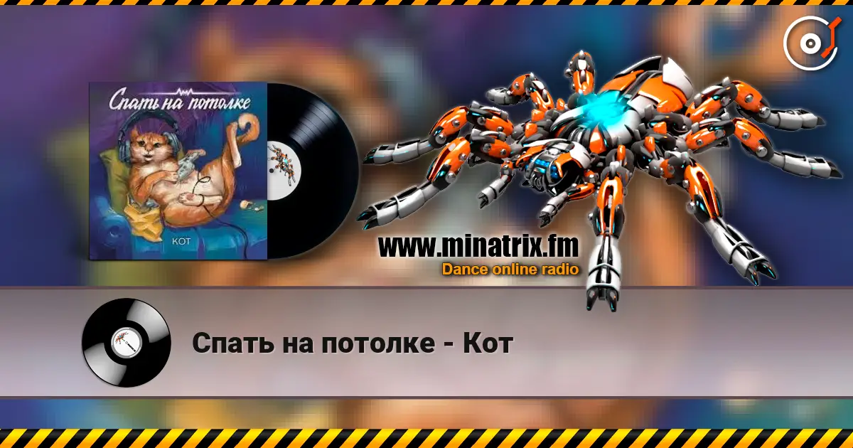 Спать на потолке - Кот слушать онлайн в высоком качестве | Minatrix.FM