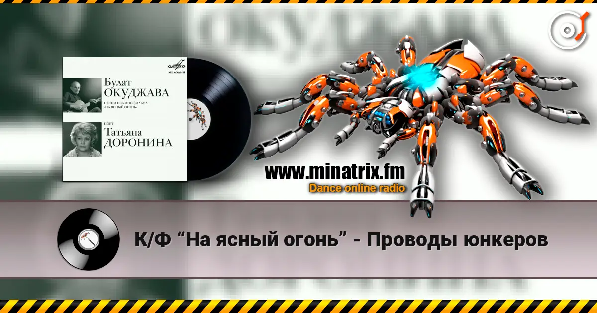 К/Ф “На ясный огонь” - Проводы юнкеров слушать онлайн в высоком качестве | Minatrix.FM