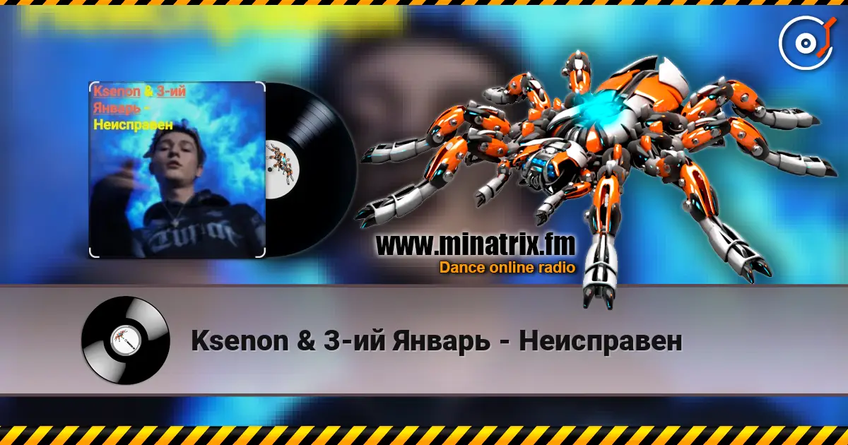 Ksenon & 3-ий Январь - Неисправен слушать онлайн в высоком качестве | Minatrix.FM