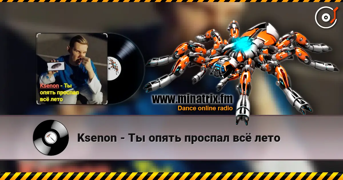 Ksenon - Ты опять проспал всё лето слушать онлайн в высоком качестве | Minatrix.FM