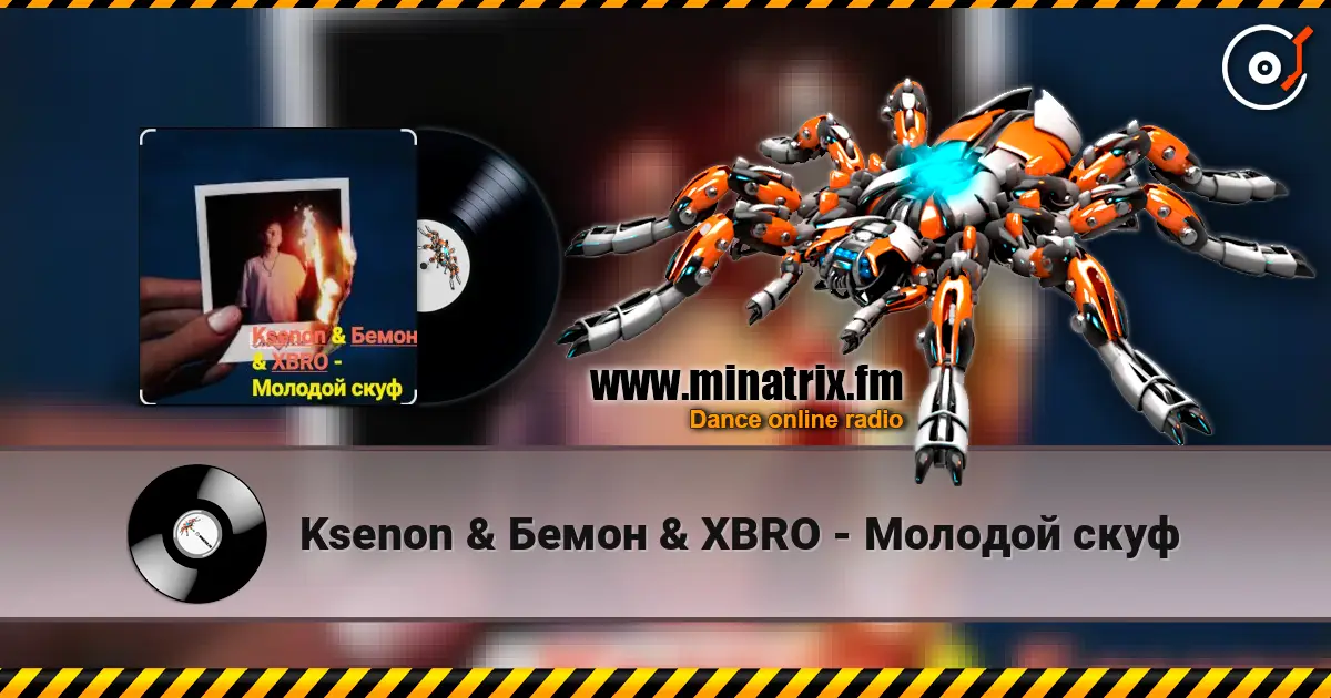Ksenon & Бемон & XBRO - Молодой скуф слушать онлайн в высоком качестве | Minatrix.FM