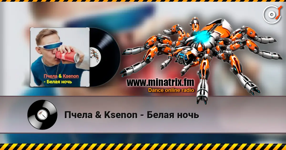Пчела & Ksenon - Белая ночь слушать онлайн в высоком качестве | Minatrix.FM