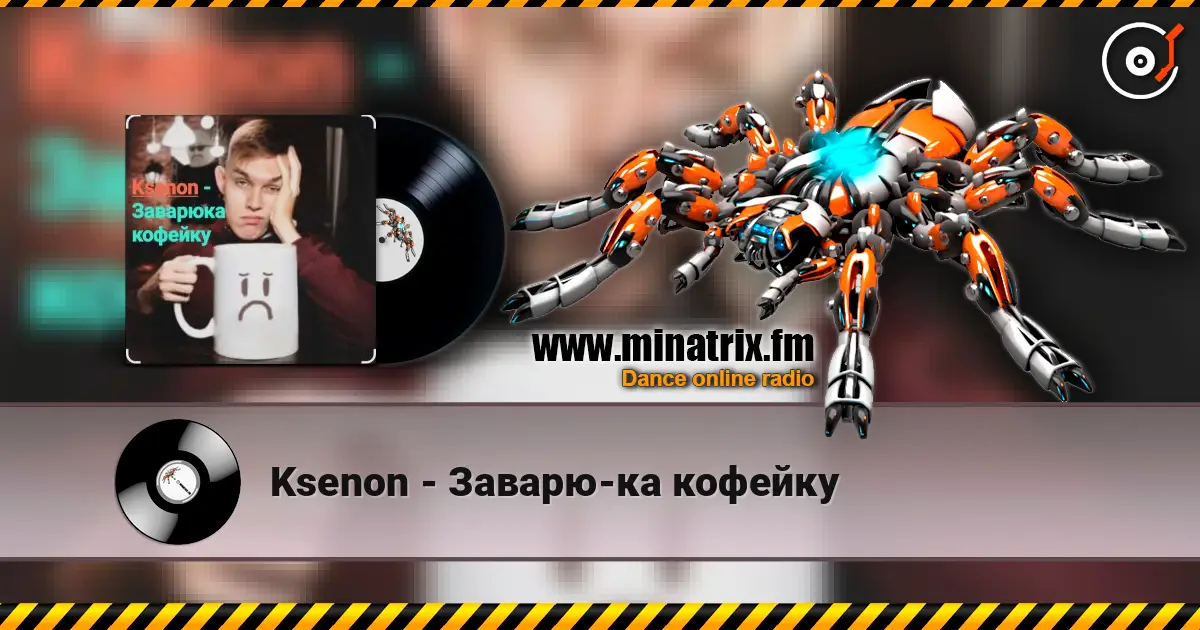 Ksenon - Заварю-ка кофейку слушать онлайн в высоком качестве | Minatrix.FM