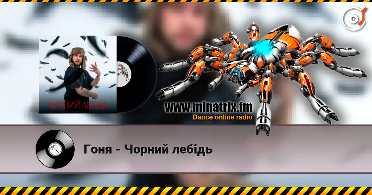 Гоня - Чорний лебідь слушать онлайн в высоком качестве | Minatrix.FM