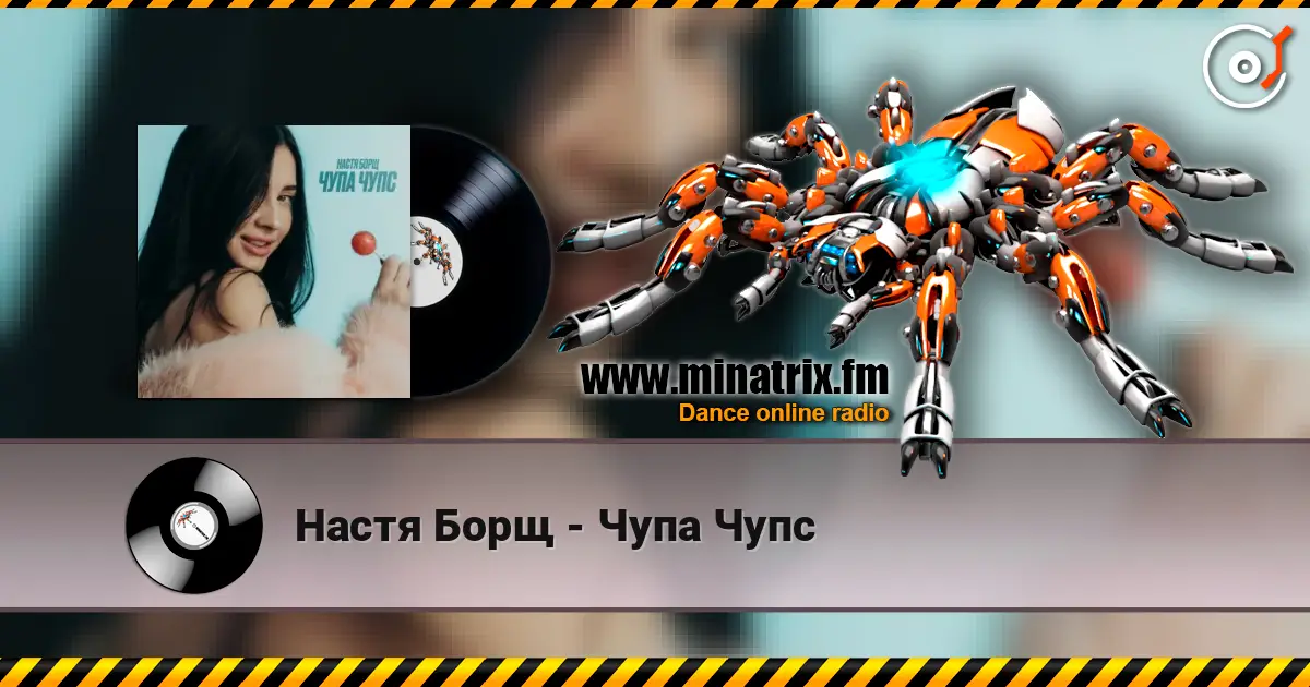 Настя Борщ - Чупа Чупс слушать онлайн в высоком качестве | Minatrix.FM
