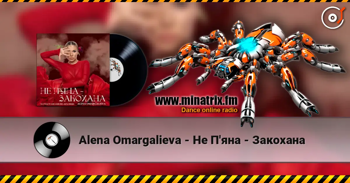 Alena Omargalieva - Не П'яна - Закохана слушать онлайн в высоком качестве | Minatrix.FM