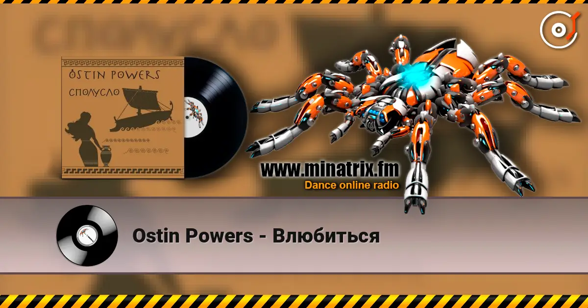 Ostin Powers - Влюбиться слушать онлайн в высоком качестве | Minatrix.FM