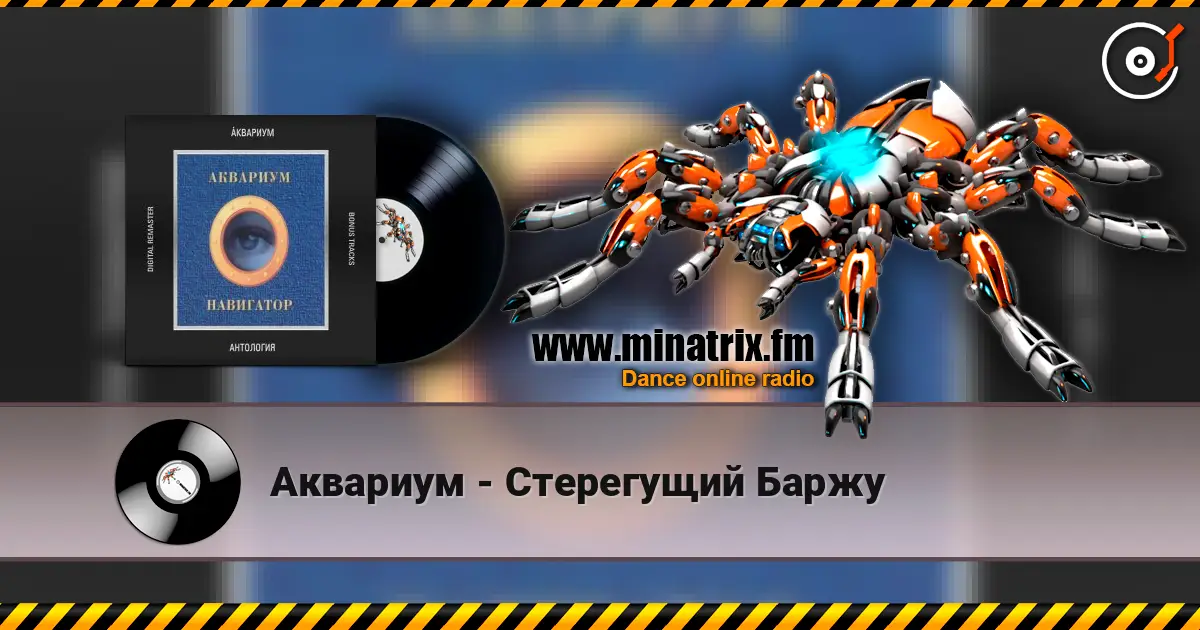 Аквариум - Стерегущий Баржу слушать онлайн в высоком качестве | Minatrix.FM