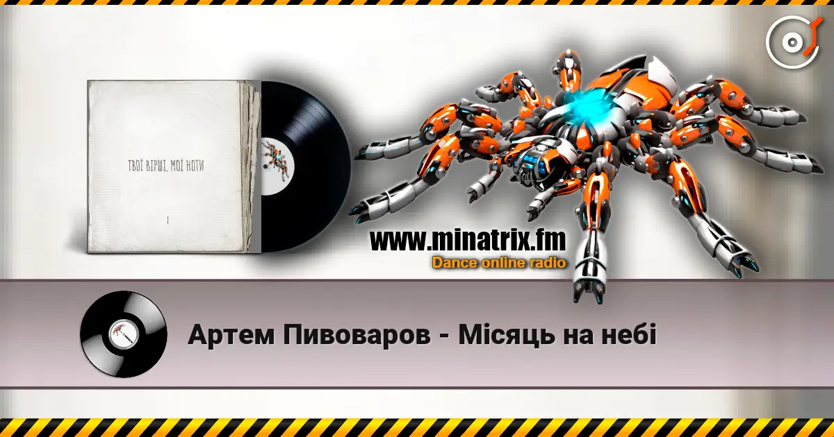 Артем Пивоваров - Місяць на небі слушать онлайн в высоком качестве | Minatrix.FM