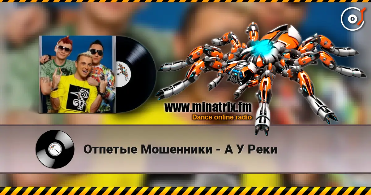 Отпетые Мошенники - А У Реки слушать онлайн в высоком качестве | Minatrix.FM