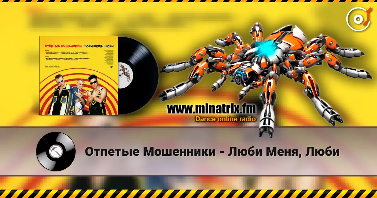 Отпетые Мошенники - Люби Меня, Люби слушать онлайн в высоком качестве | Minatrix.FM