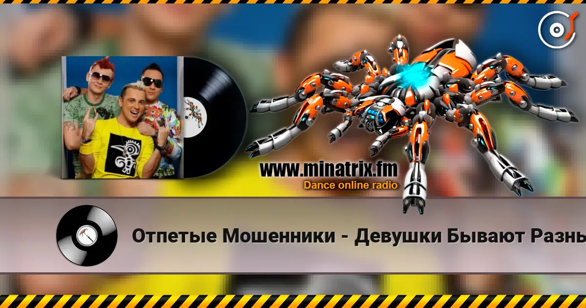 Отпетые Мошенники - Девушки Бывают Разные слушать онлайн в высоком качестве | Minatrix.FM