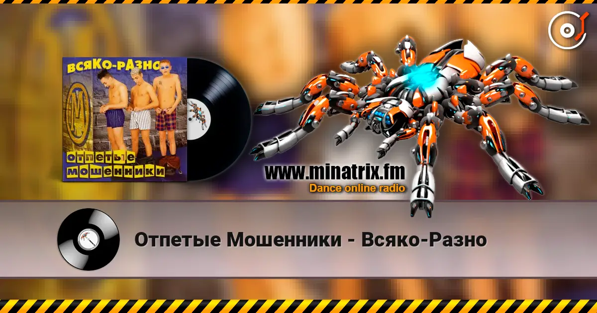 Отпетые Мошенники - Всяко-Разно слушать онлайн в высоком качестве | Minatrix.FM