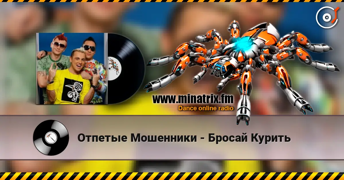 Отпетые Мошенники - Бросай Курить слушать онлайн в высоком качестве | Minatrix.FM