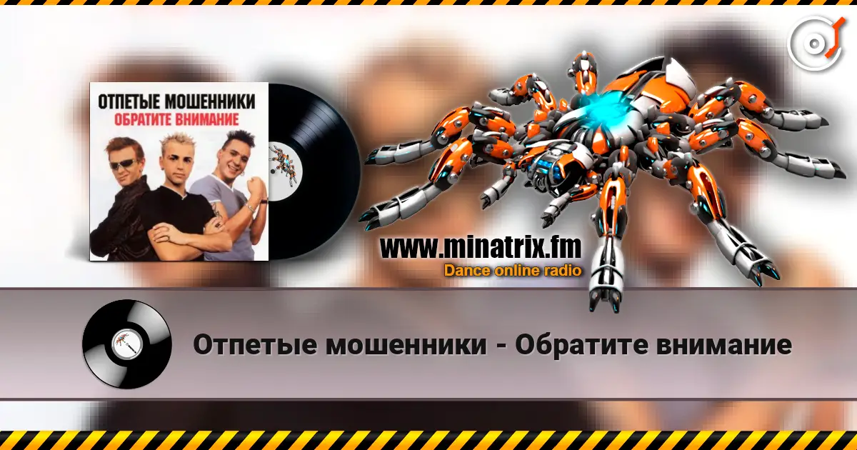 Отпетые мошенники - Обратите внимание слушать онлайн в высоком качестве | Minatrix.FM
