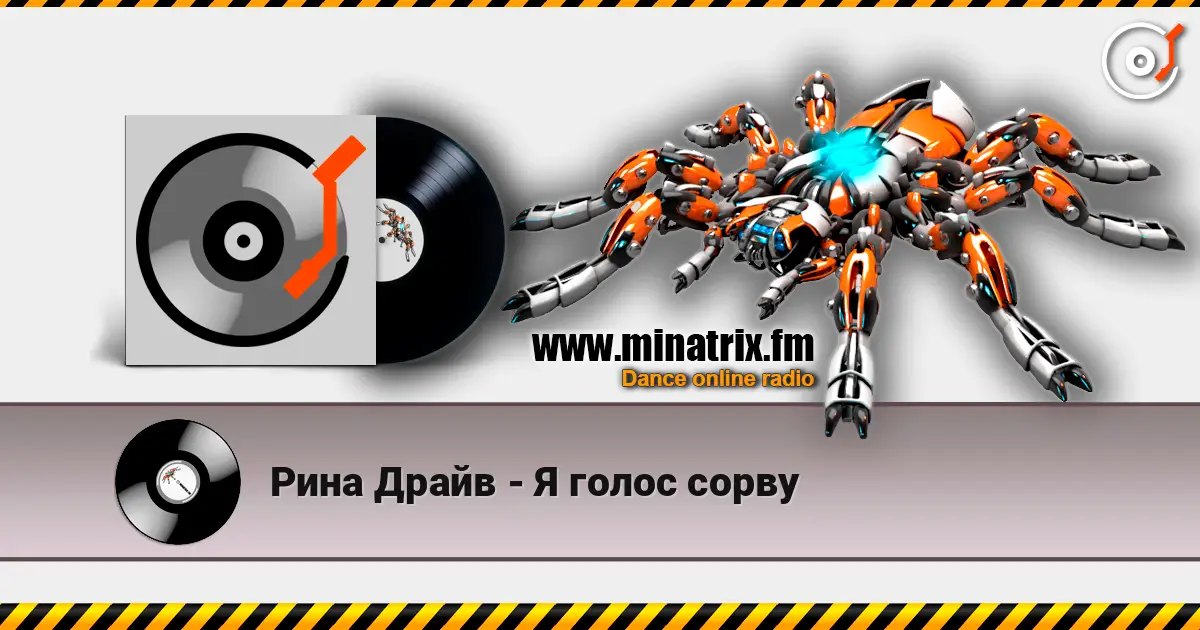 Рина Драйв - Я голос сорву слушать онлайн в высоком качестве | Minatrix.FM