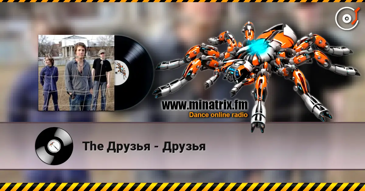 The Друзья - Друзья 在线收听高音质 | Minatrix.FM