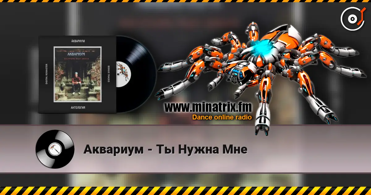 Аквариум - Ты Нужна Мне escuchar en línea en alta calidad | Minatrix.FM