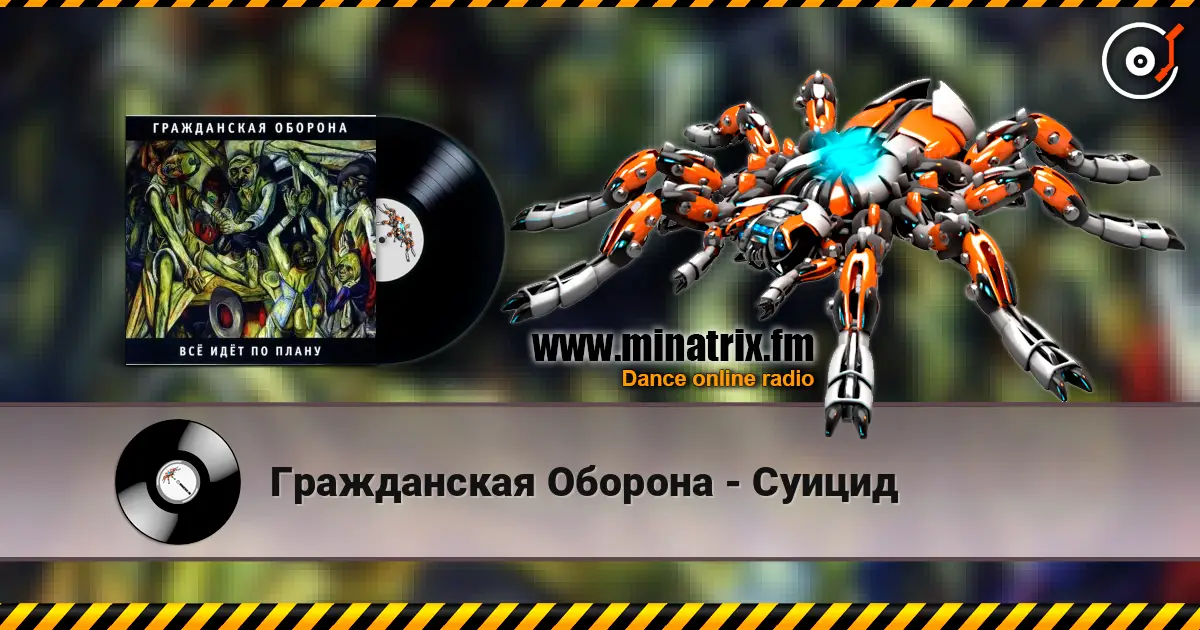 Гражданская Оборона - Суицид слушать онлайн в высоком качестве | Minatrix.FM