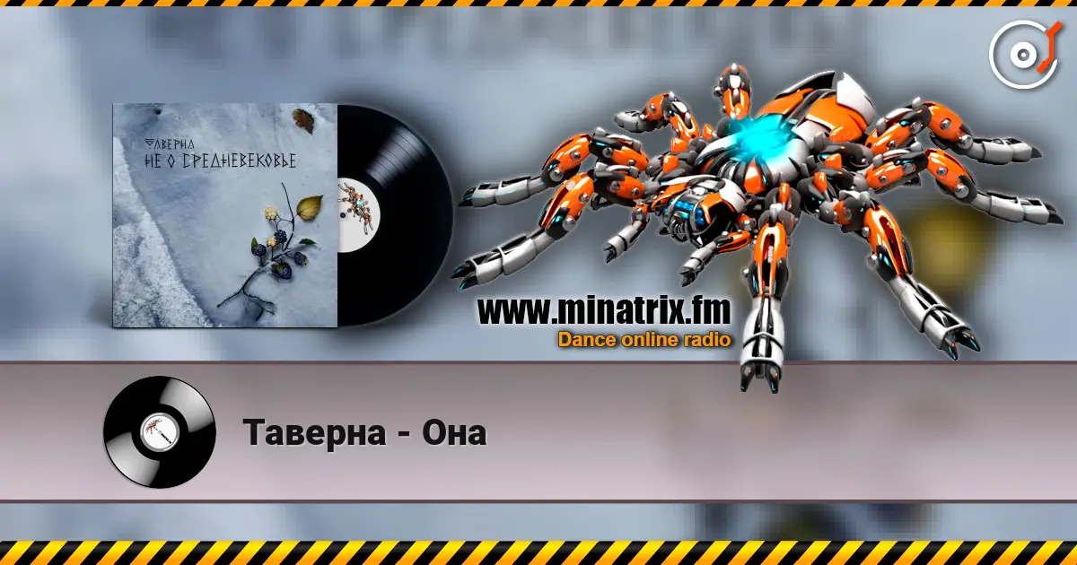 Таверна - Она online in hoher Qualität hören | Minatrix.FM