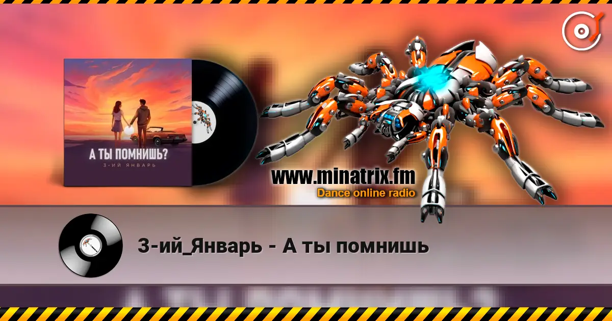 3-ий_Январь - А ты помнишь слушать онлайн в высоком качестве | Minatrix.FM