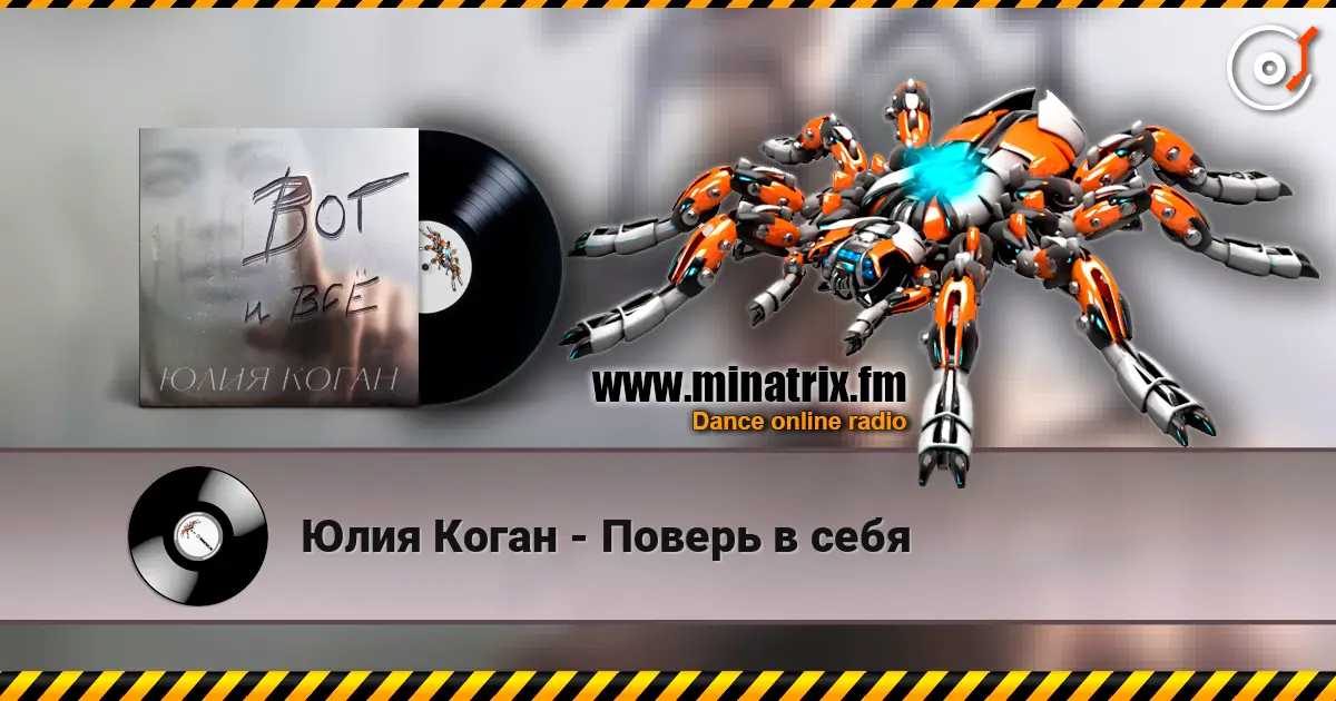 Юлия Коган - Поверь в себя online in hoher Qualität hören | Minatrix.FM