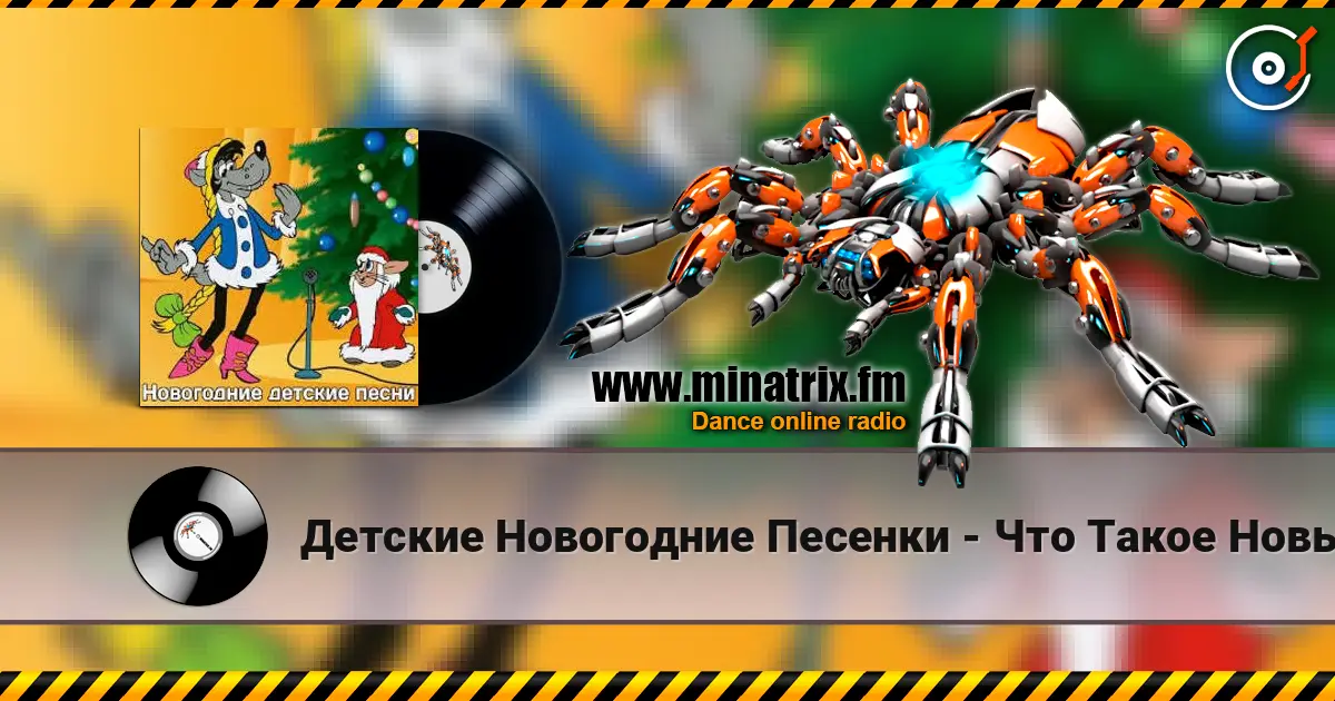 Детские Новогодние Песенки - Что Такое Новый Год? слушать онлайн в высоком качестве | Minatrix.FM