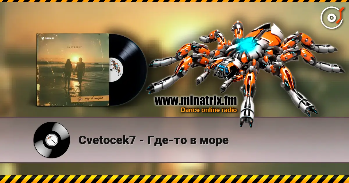 Cvetocek7 - Где-то в море 在线收听高音质 | Minatrix.FM