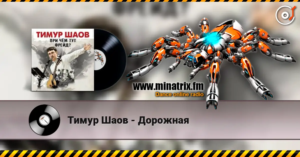 Тимур Шаов - Дорожная слушать онлайн в высоком качестве | Minatrix.FM