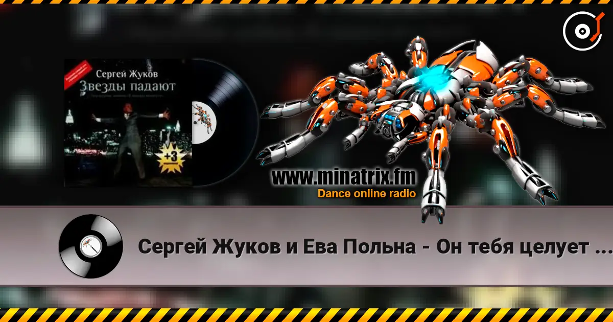 Сергей Жуков и Ева Польна - Он тебя целует (Ural Djs Edit) слухати онлайн у високій якості | Minatrix.FM