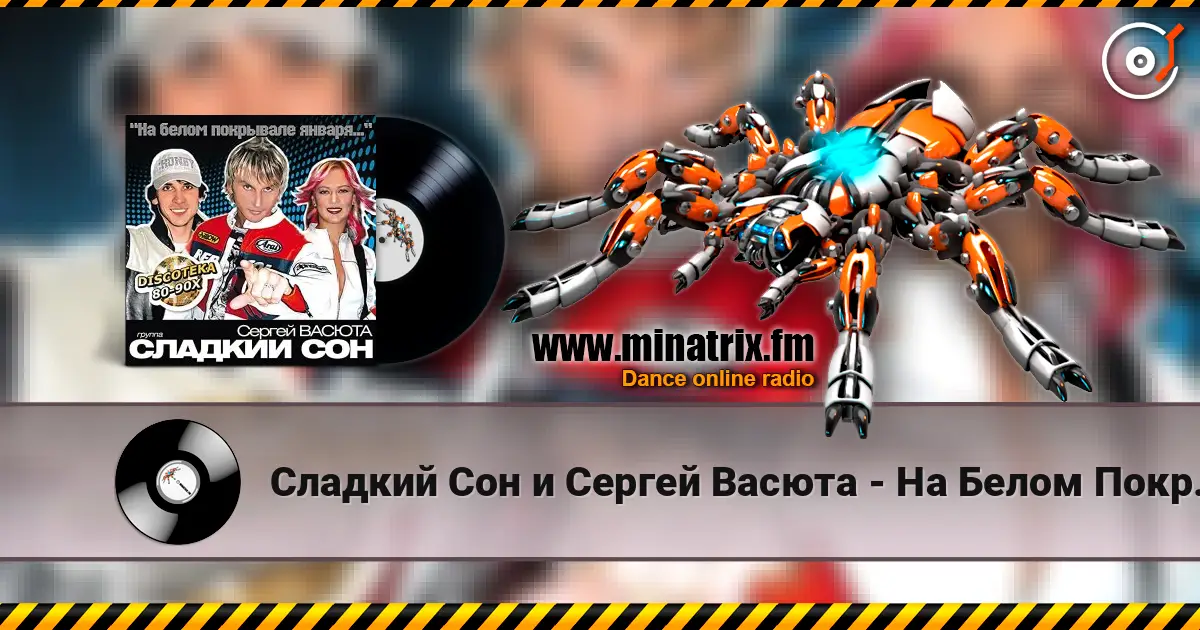 Сладкий Сон и Сергей Васюта - На Белом Покрывале слушать онлайн в высоком качестве | Minatrix.FM