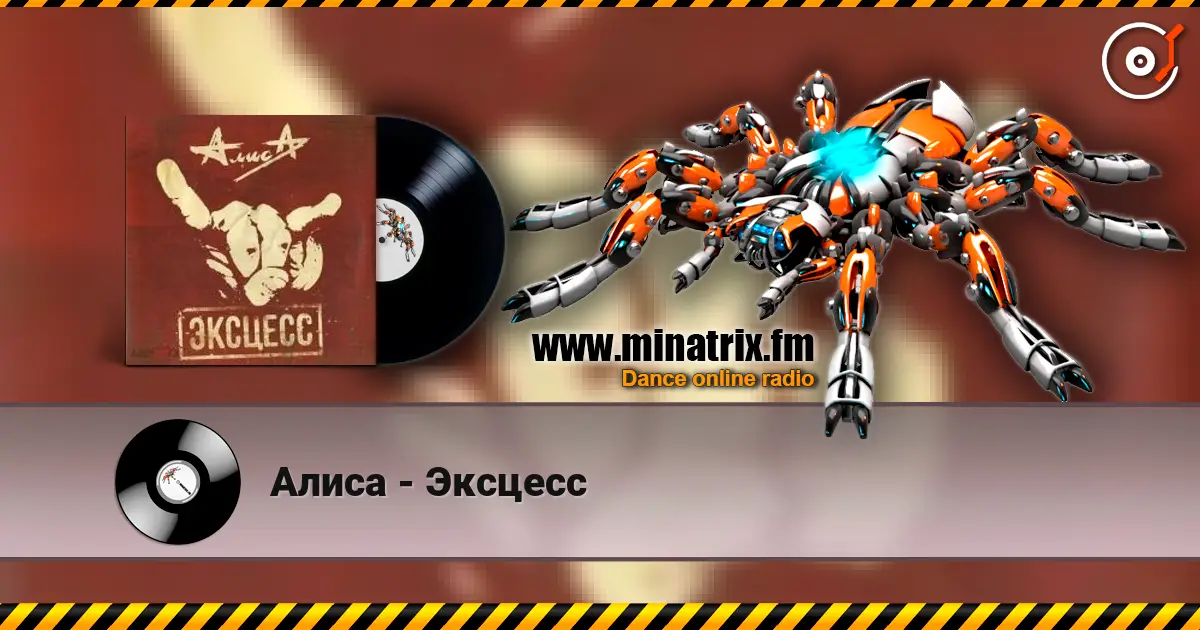 Алиса - Эксцесс слушать онлайн в высоком качестве | Minatrix.FM
