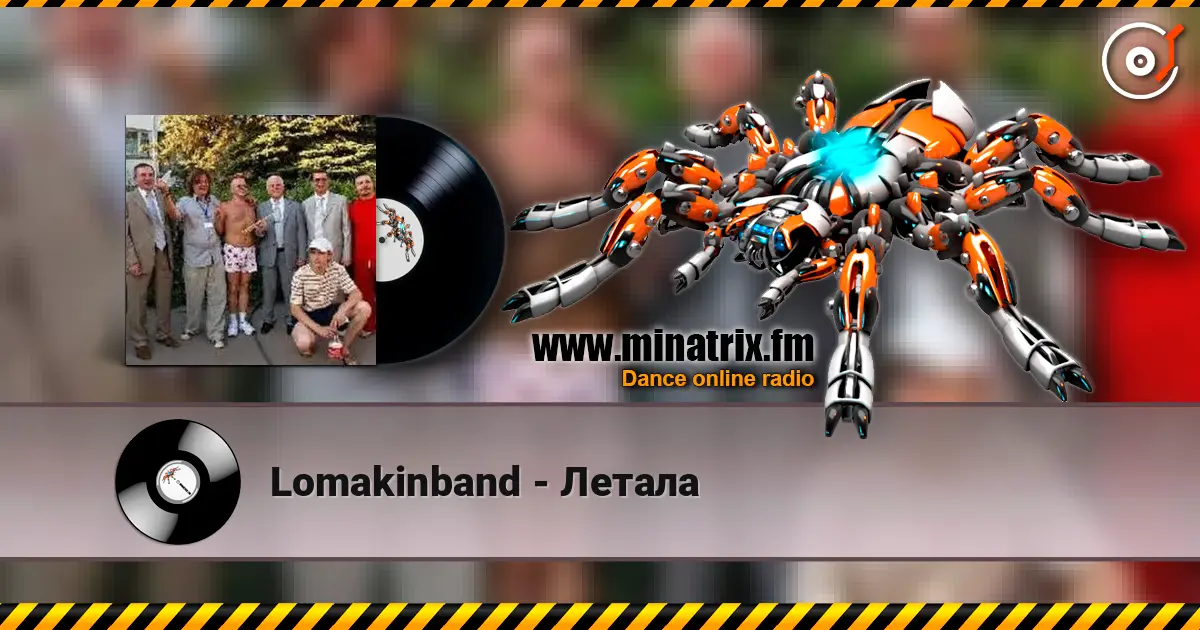 Lomakinband - Летала слушать онлайн в высоком качестве | Minatrix.FM