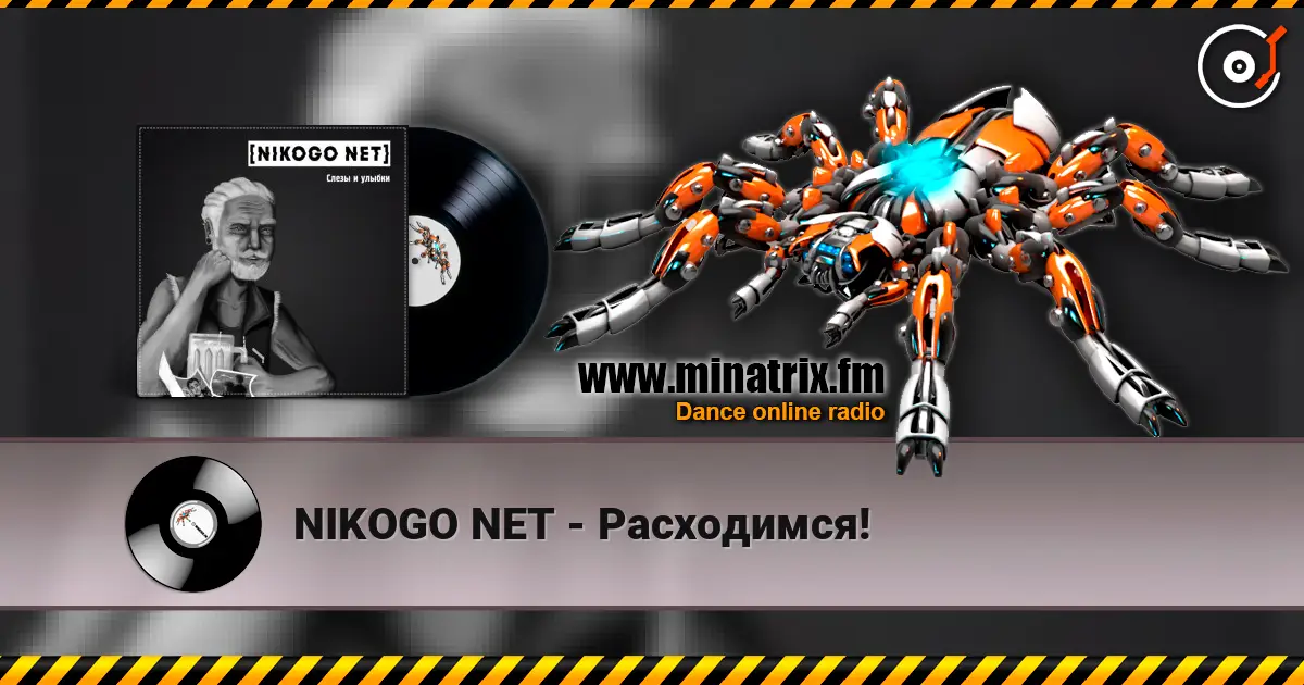 NIKOGO NET - Расходимся! слушать онлайн в высоком качестве | Minatrix.FM