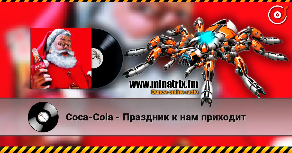 Coca-Cola - Праздник к нам приходит слушать онлайн в высоком качестве | Minatrix.FM