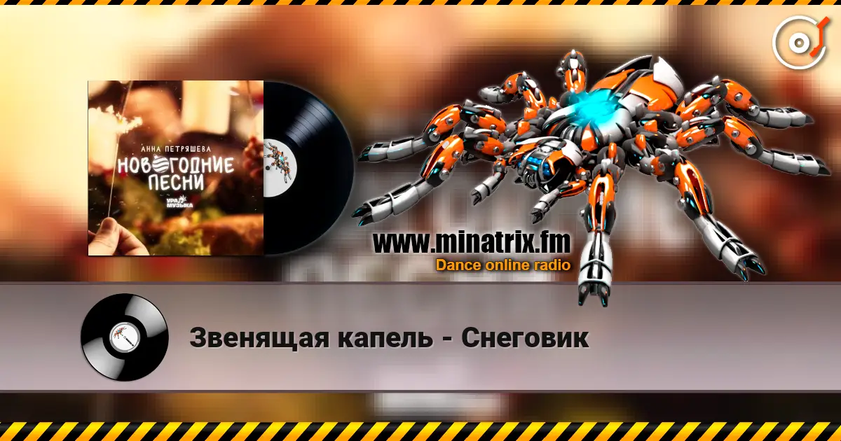 Звенящая капель - Снеговик слушать онлайн в высоком качестве | Minatrix.FM
