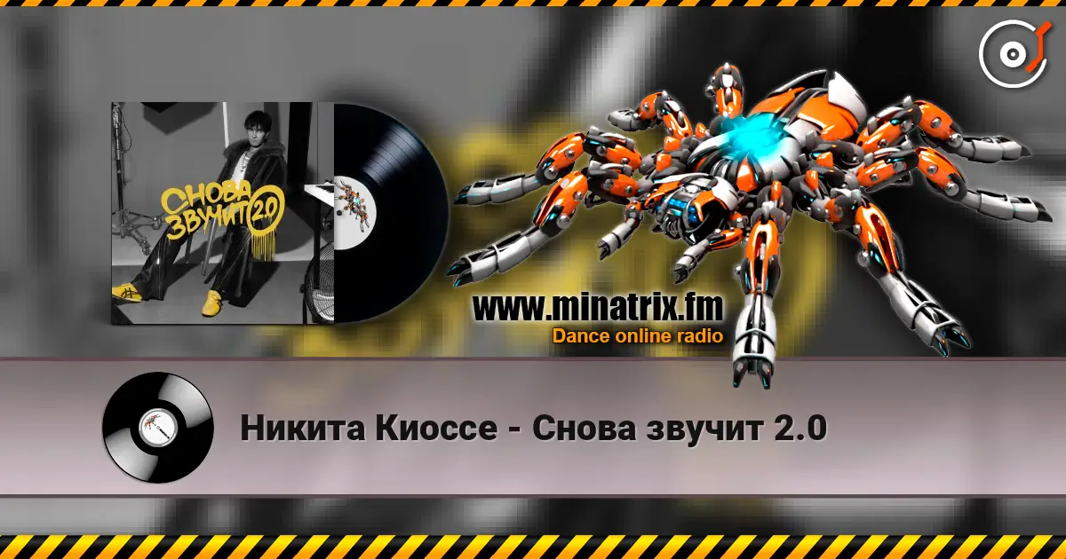 Никита Киоссе - Снова звучит 2.0 слушать онлайн в высоком качестве | Minatrix.FM
