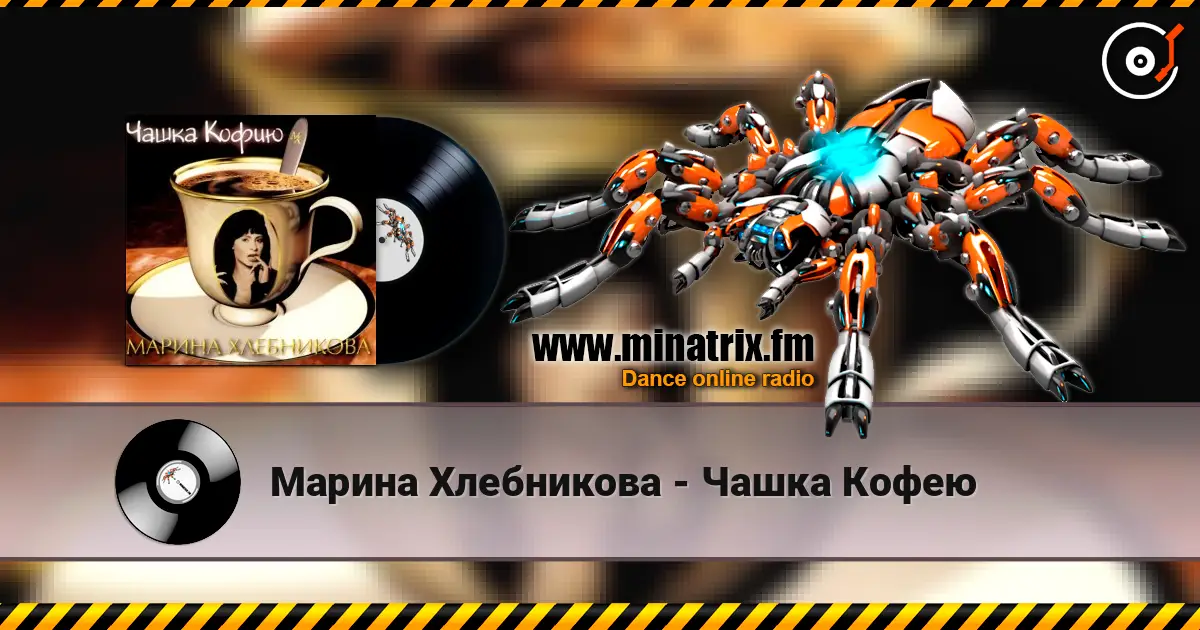 Марина Хлебникова - Чашка Кофею online in hoher Qualität hören | Minatrix.FM