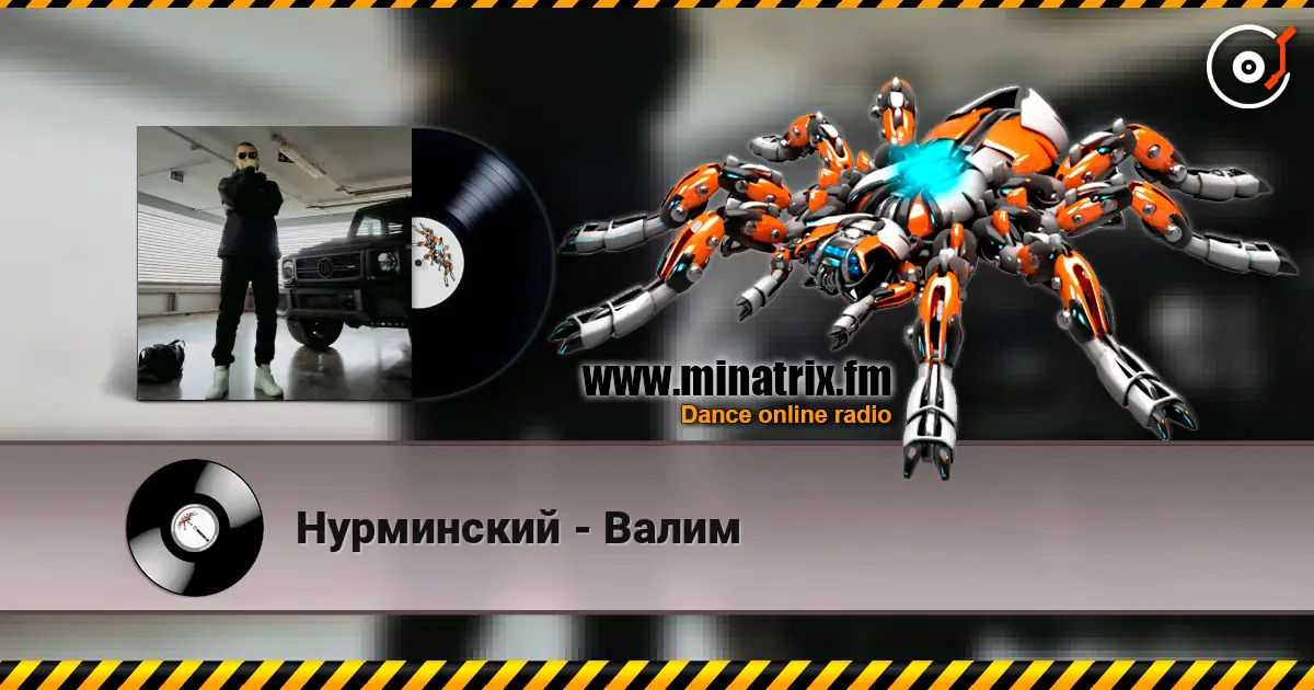 Нурминский - Валим слушать онлайн в высоком качестве | Minatrix.FM